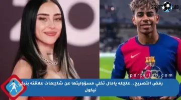 رفض التصريح.. عائلة يامال تخلي مسؤوليتها عن شائعات علاقته بنيكي نيكول